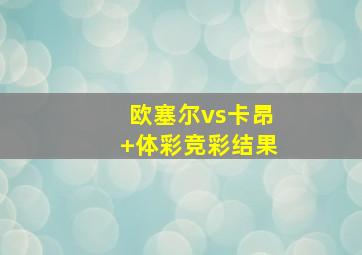 欧塞尔vs卡昂 体彩竞彩结果